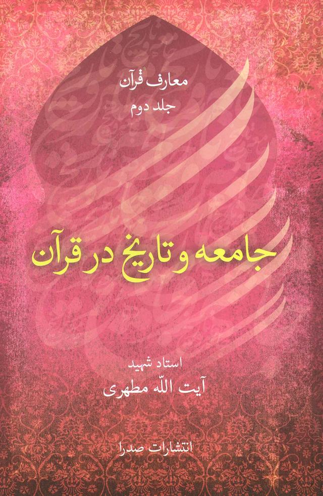 کتاب جامعه و تاریخ در قرآن
