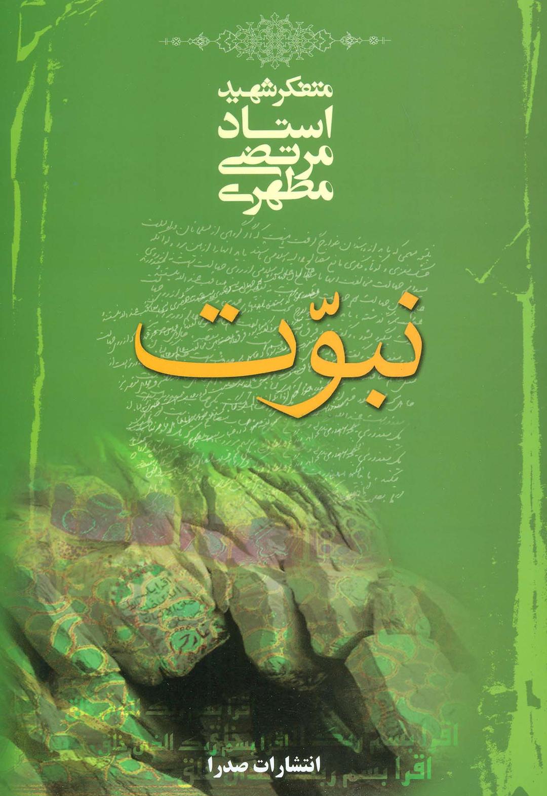 کتاب نبوت