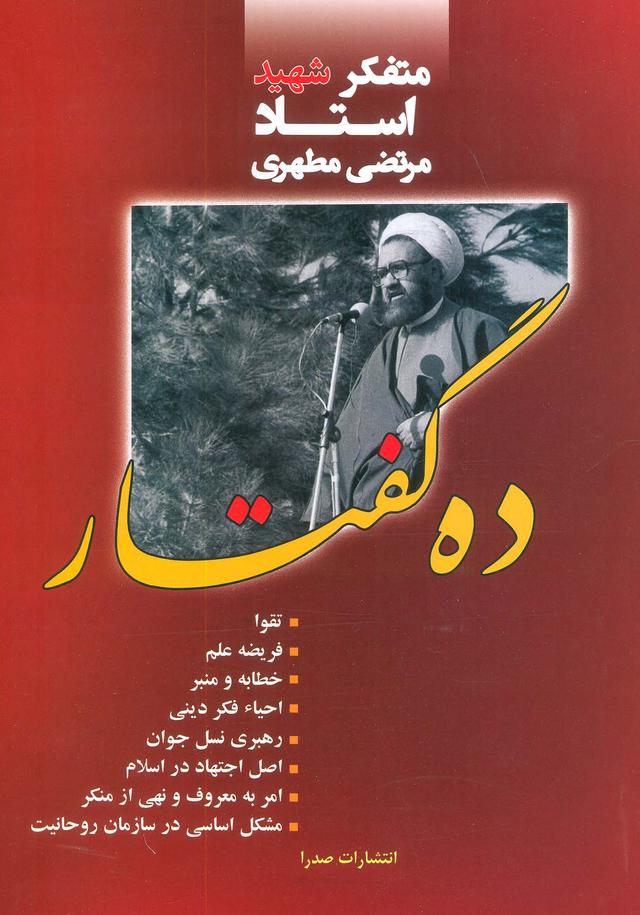 کتاب ده گفتار