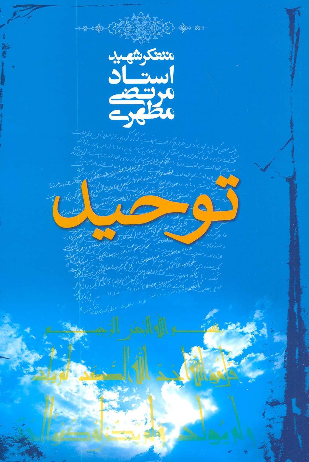 کتاب توحید