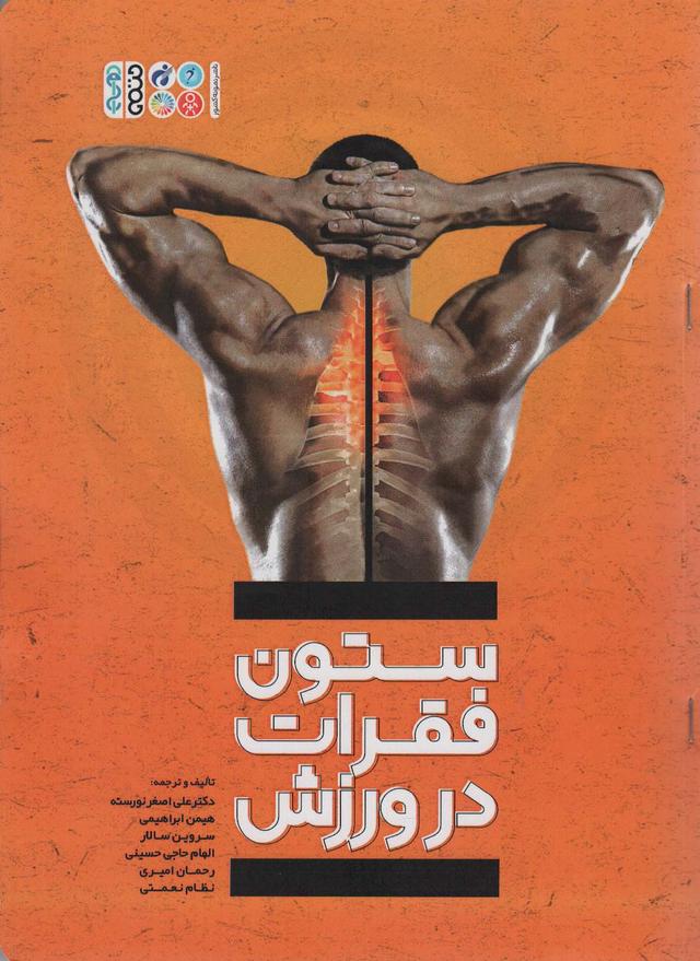 کتاب ستون فقرات در ورزش