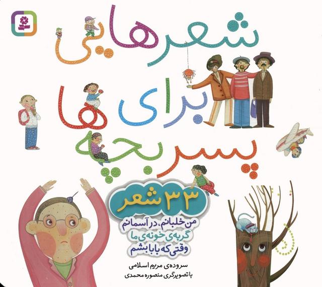 مجموعه شعرهایی برای پسر بچه ها