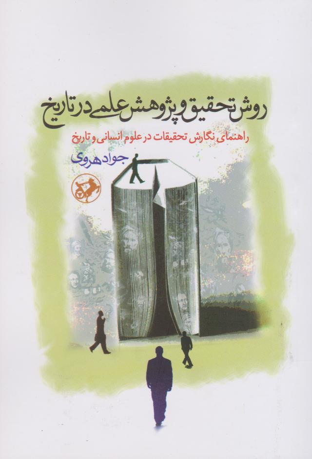 کتاب روش تحقیق و پژوهش علمی در تاریخ