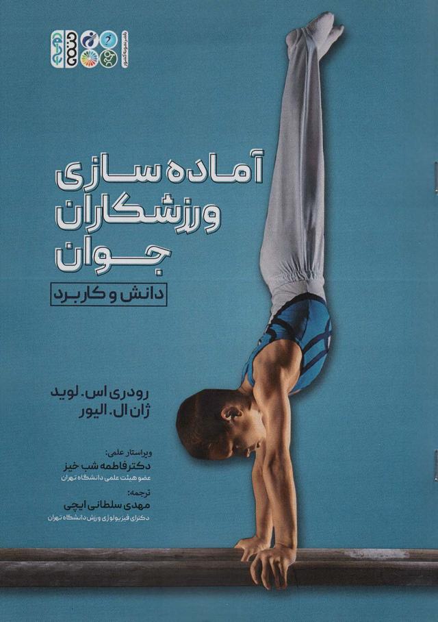 کتاب آماده سازی ورزشکاران جوان