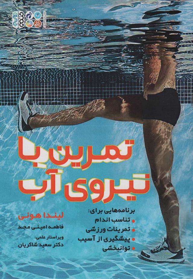 کتاب تمرین با نیروی آب