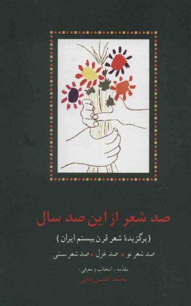 کتاب صد شعر از این صد سال