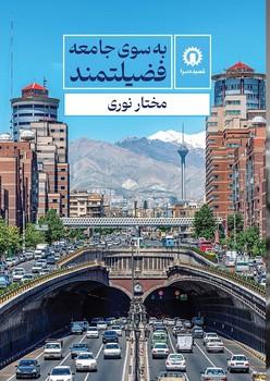 کتاب به سوی جامعه فضیلتمند