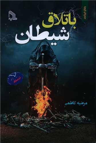 کتاب باتلاق شیطان