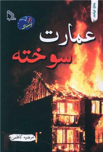 کتاب عمارت سوخته