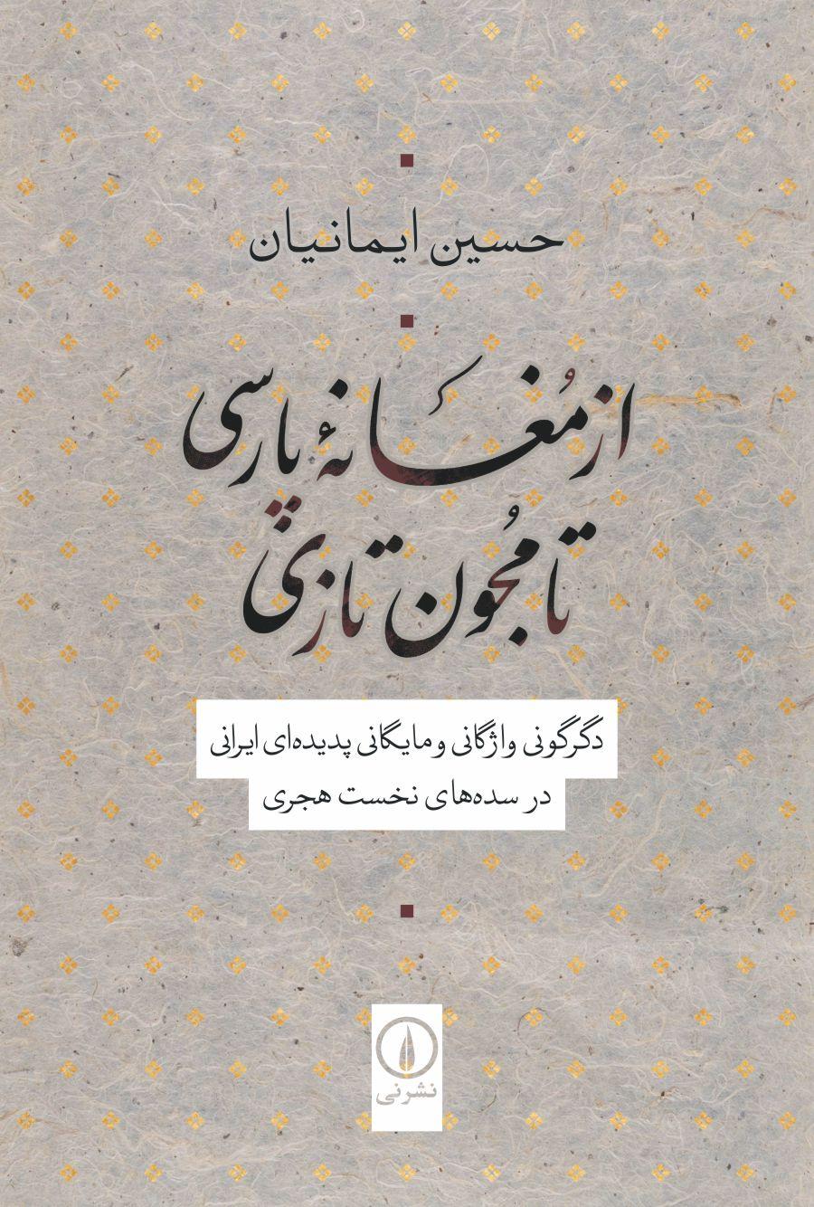 کتاب از مغانه پارسی تا مجون تازی