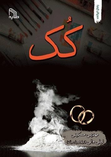 کتاب کک