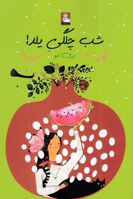 کتاب شب چلگی یلدا