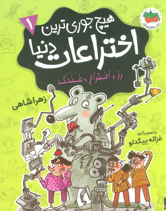 کتاب هیچ جوری ترین اختراعات دنیا 1