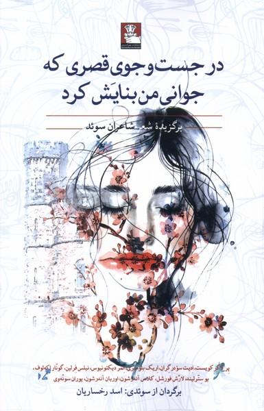 کتاب درجست وجوی قصری که جوانی من بنایش کرد
