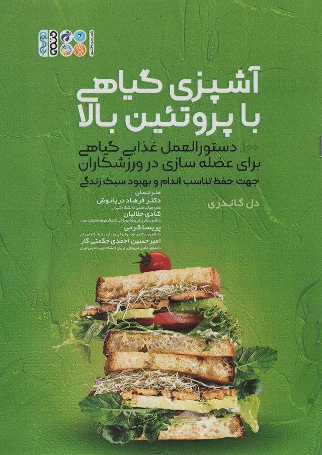کتاب آشپزی گیاهی با پروتئین بالا