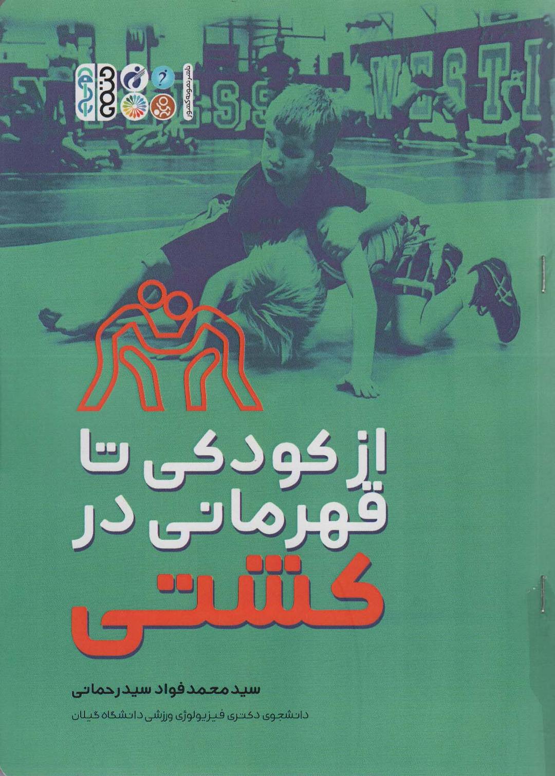 کتاب از کودکی تا قهرمانی در کشتی