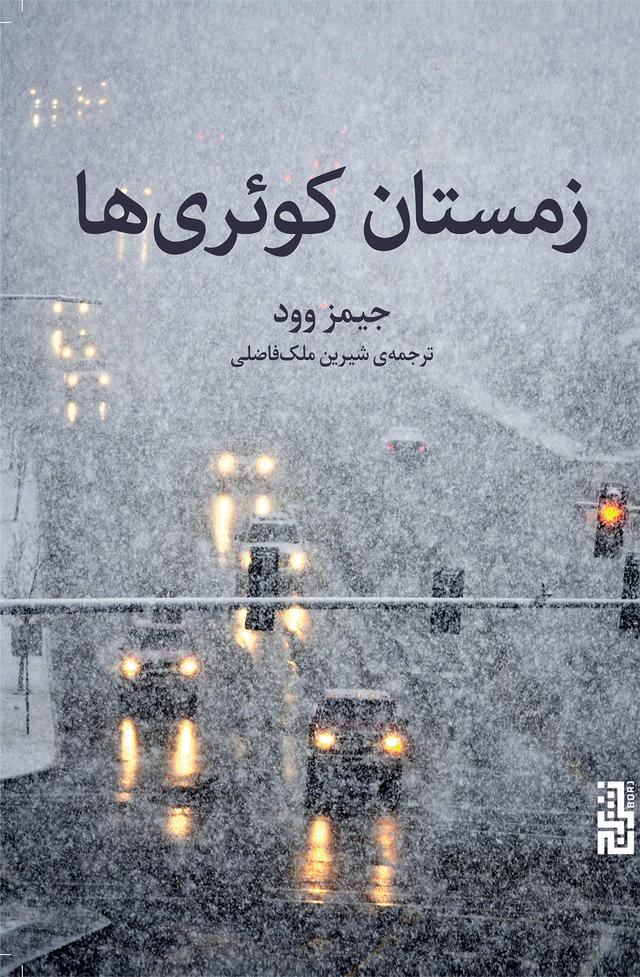 کتاب زمستان کوئری ها
