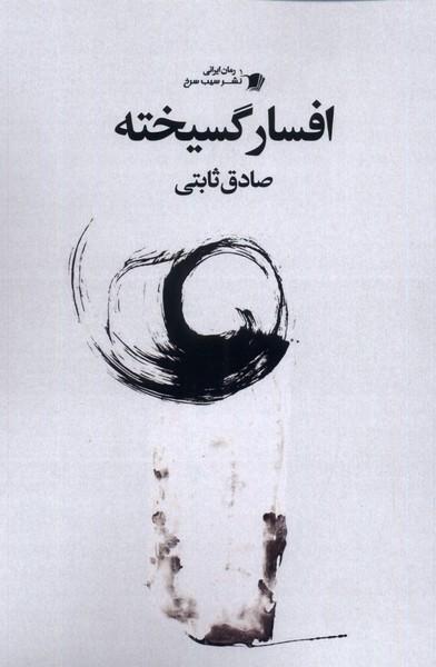 کتاب افسار گسیخته