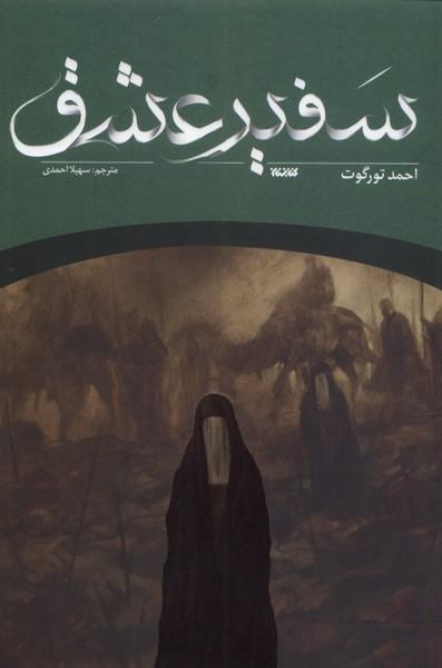 کتاب سفیر عشق