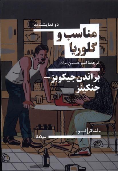 کتاب مناسب و گلوریا