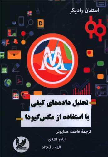 کتاب تحلیل داده های کیفی با استفاده از مکس کیودا