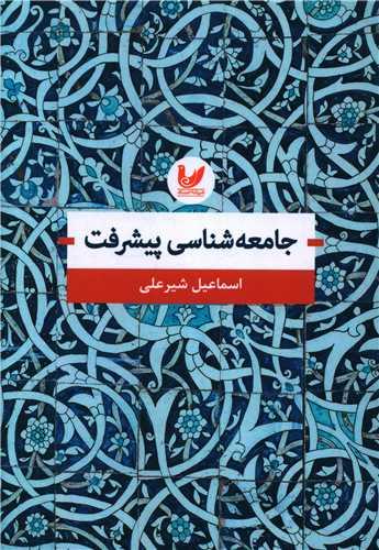 کتاب جامعه شناسی پیشرفت