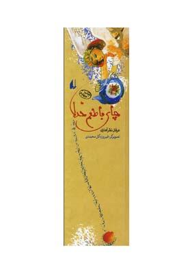 کتاب چای با طعم خدا