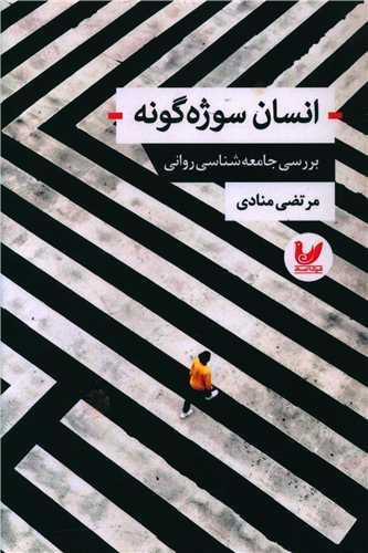 کتاب انسان سوژه گونه
