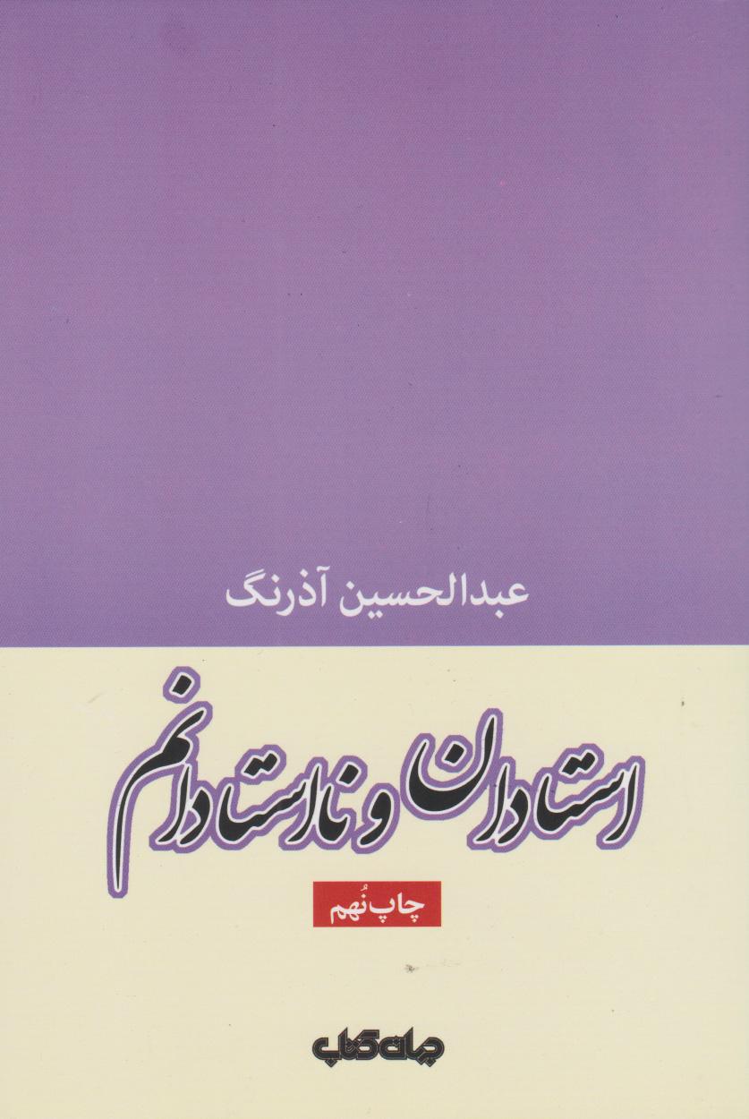 کتاب استادان و نااستادانم