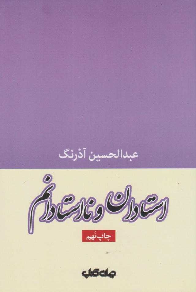 کتاب استادان و نااستادانم