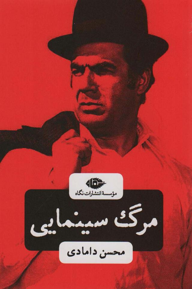 کتاب مرگ سینمایی