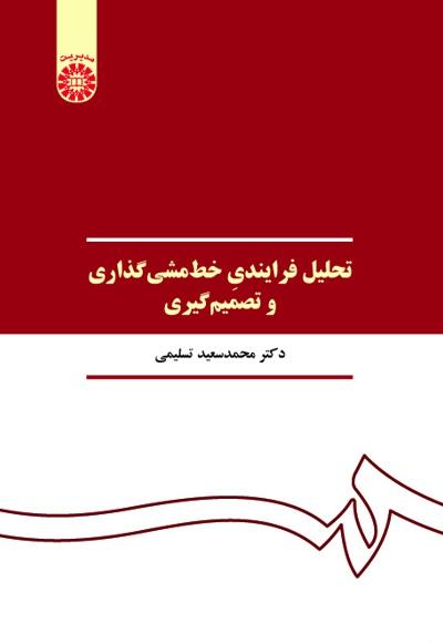 کتاب تحلیل فرایندی خط مشی گذاری و تصمیم گیری
