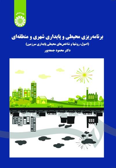 کتاب برنامه ریزی محیطی و پایداری شهری و منطقه ای