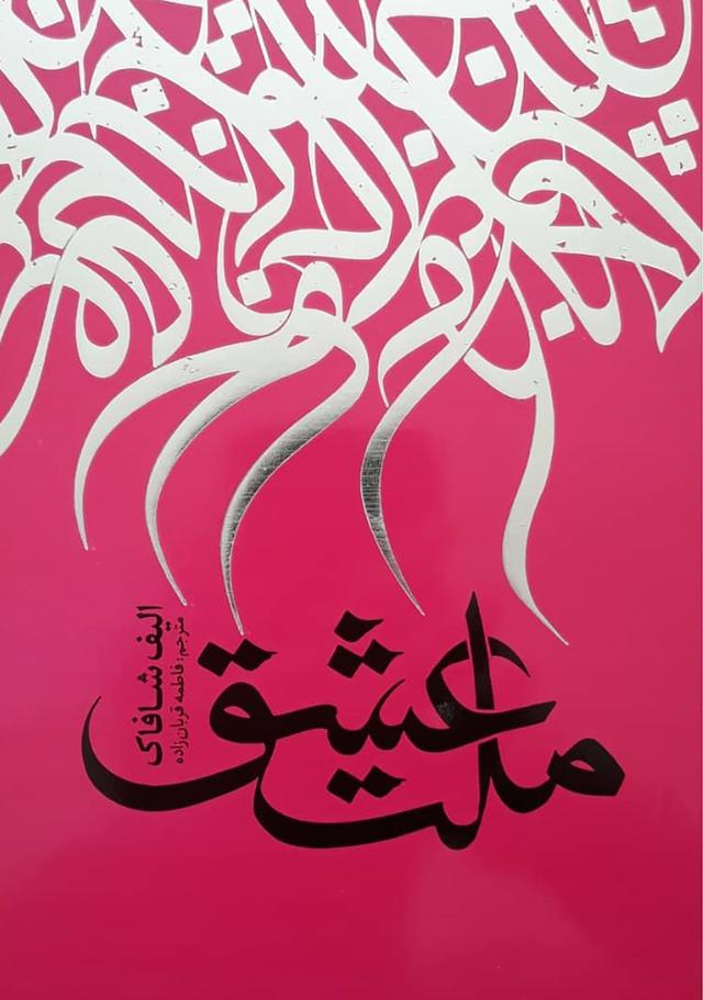 ملت عشق