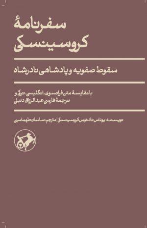 کتاب سفرنامه ی کروسینسکی