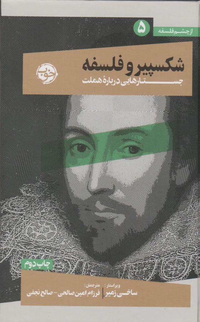 کتاب شکسپیر و فلسفه