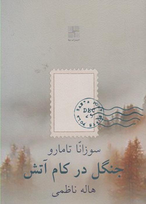 کتاب جنگل در کام آتش