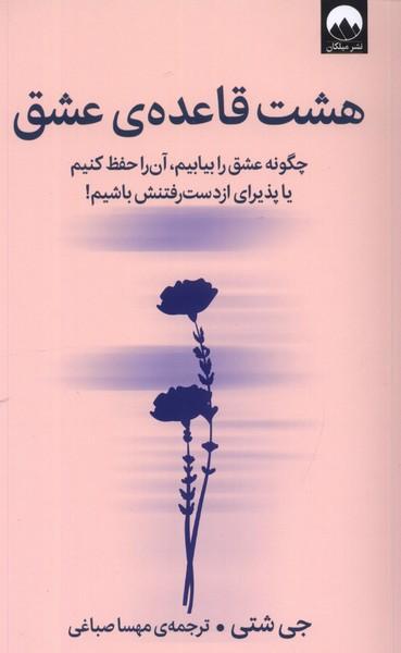 کتاب هشت قاعده ی عشق