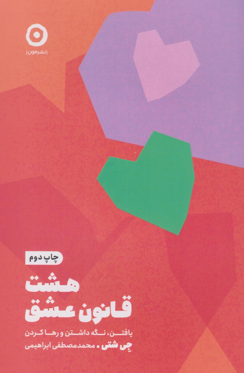 هشت قانون عشق