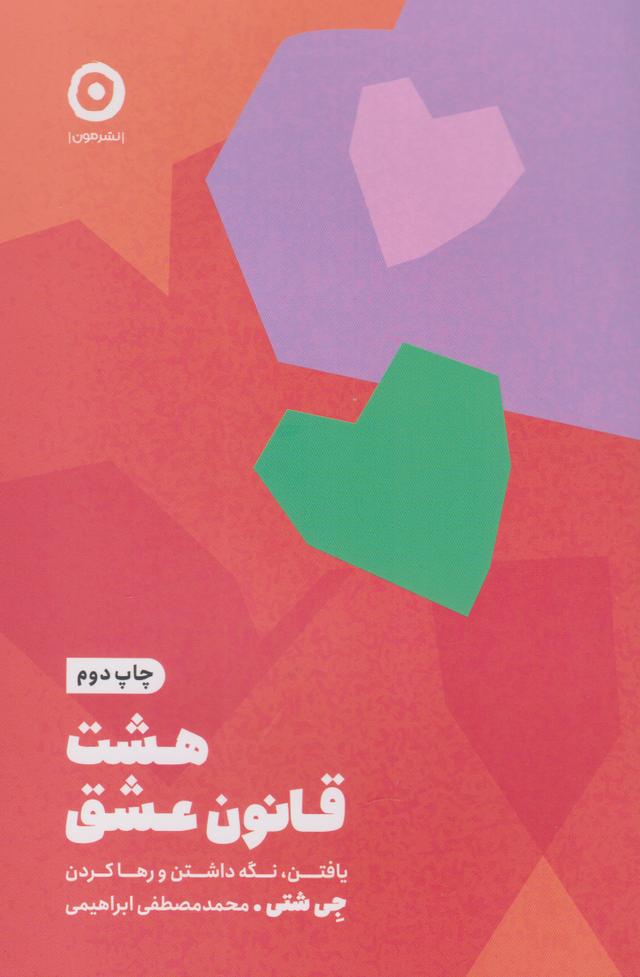 هشت قانون عشق