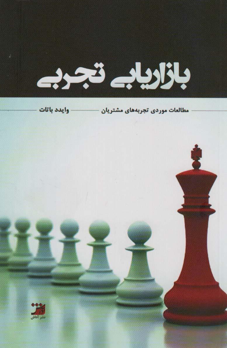 کتاب بازاریابی تجربی