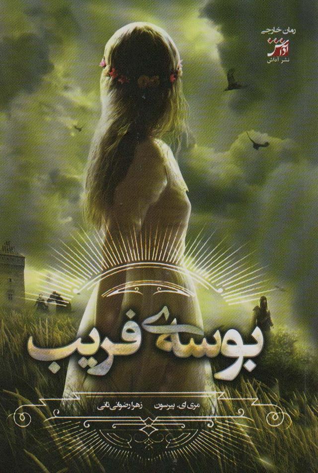 کتاب بوسه ی فریب