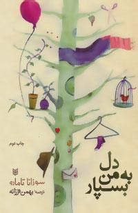 کتاب دل به من بسپار