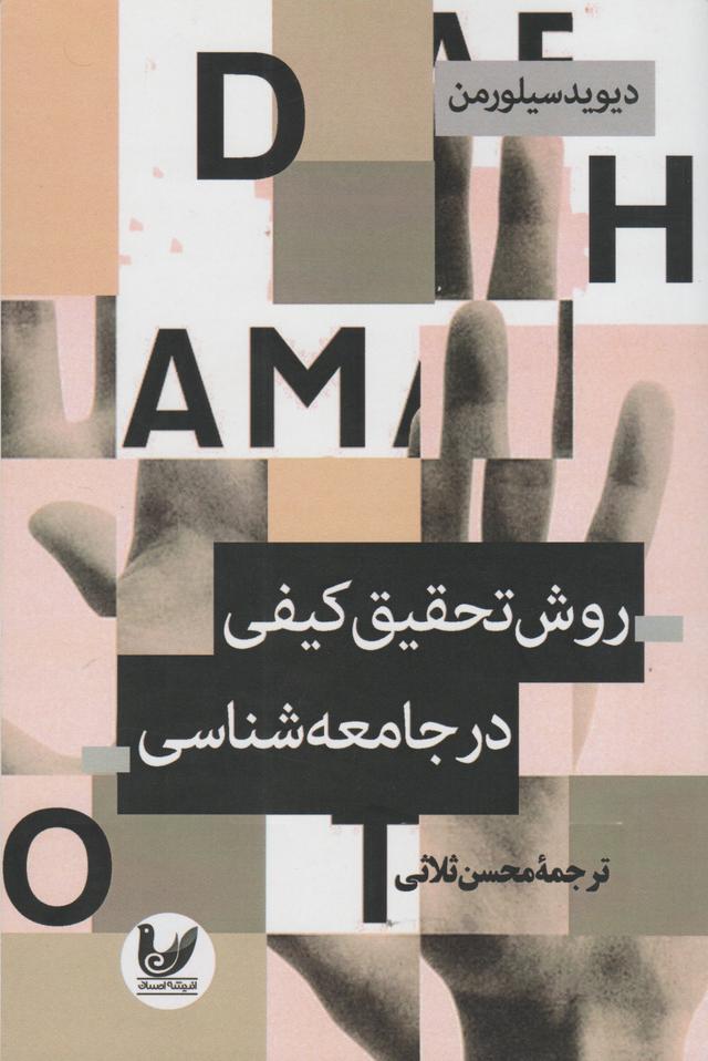 کتاب روش تحقیق کیفی در جامعه شناسی