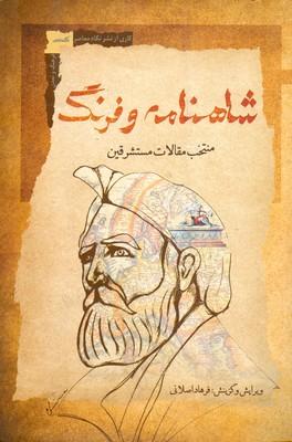 کتاب شاهنامه و فرنگ