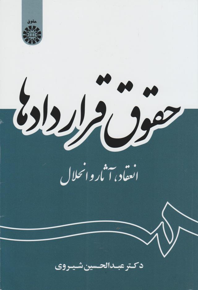کتاب حقوق قراردادها