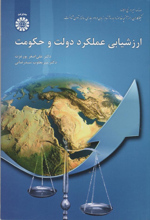 کتاب ارزشیابی عملکرد دولت و حکومت