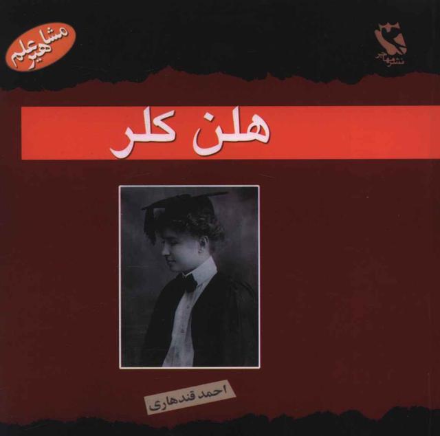 کتاب هلن کلر