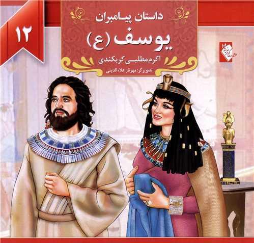 کتاب یوسف (ع)