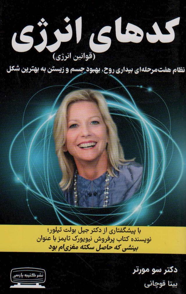 کتاب کدهای انرژی